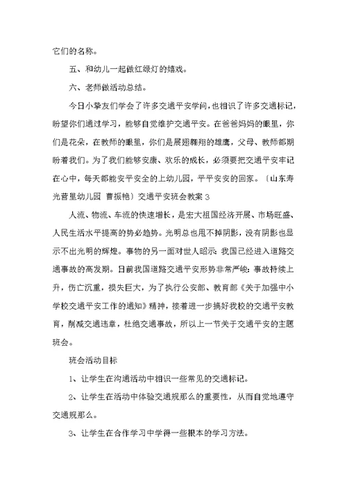 交通安全班会教案