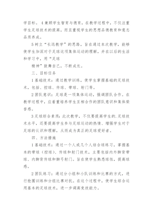 小学足球课程教学计划.docx