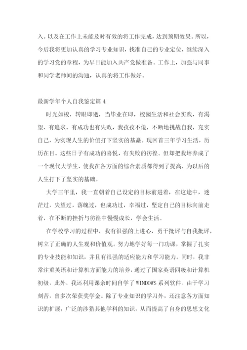 最新学年个人自我鉴定.docx