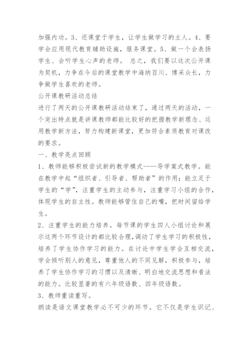 学校公开课活动总结.docx