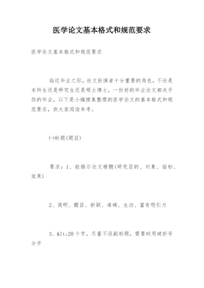 医学论文基本格式和规范要求.docx