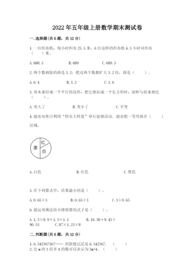 2022年五年级上册数学期末测试卷【易错题】.docx