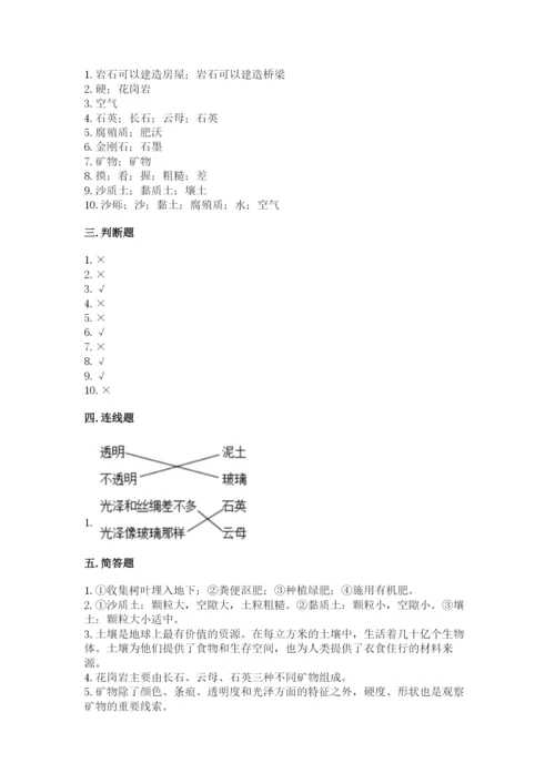 教科版四年级下册科学第三单元《岩石与土壤》测试卷附答案（基础题）.docx