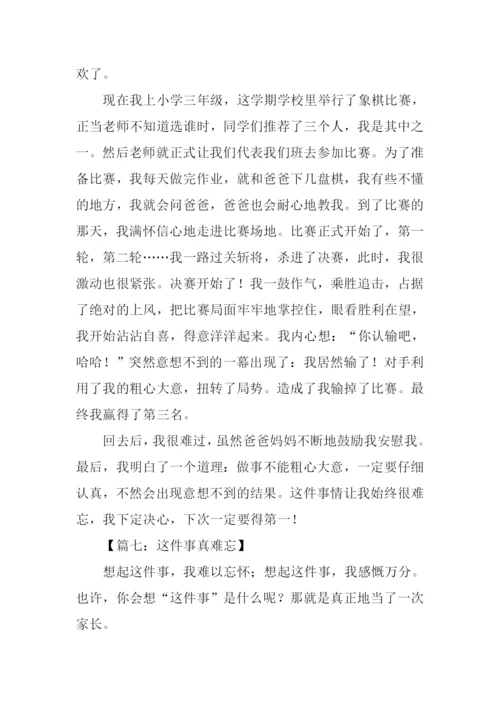 这件事真难忘作文.docx