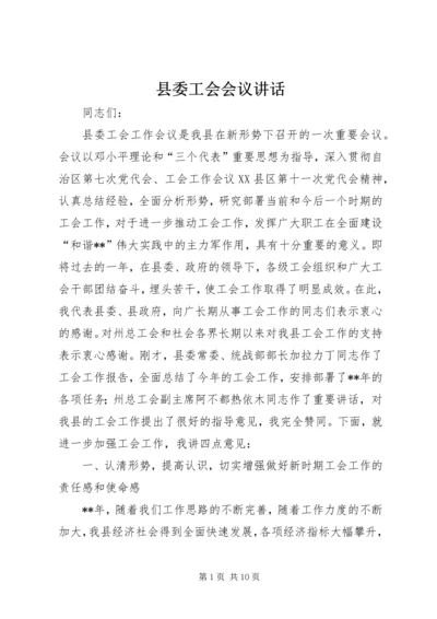县委工会会议讲话.docx