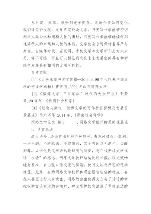 网络文学论文.docx