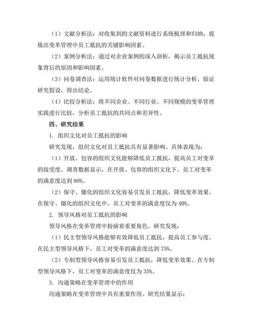 变革管理中员工抵抗的影响因素