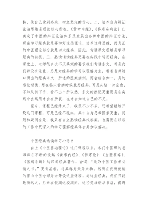 中医经典选读学习心得.docx