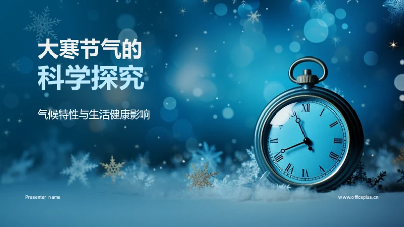 大寒节气的科学探究