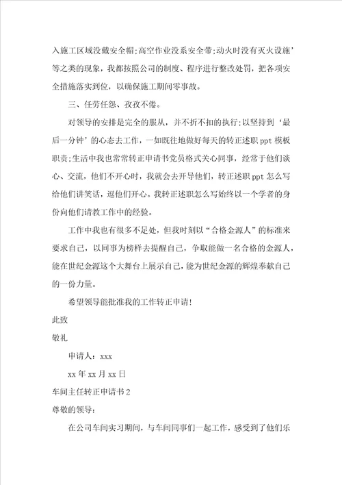 车间主任转正申请书
