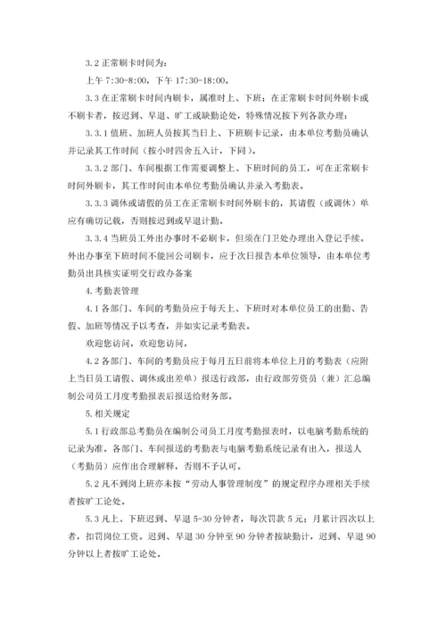 公司考勤管理制度精选15篇.docx