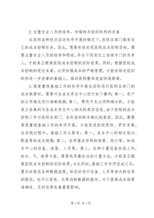 医院成本控制现状及完善对策.docx