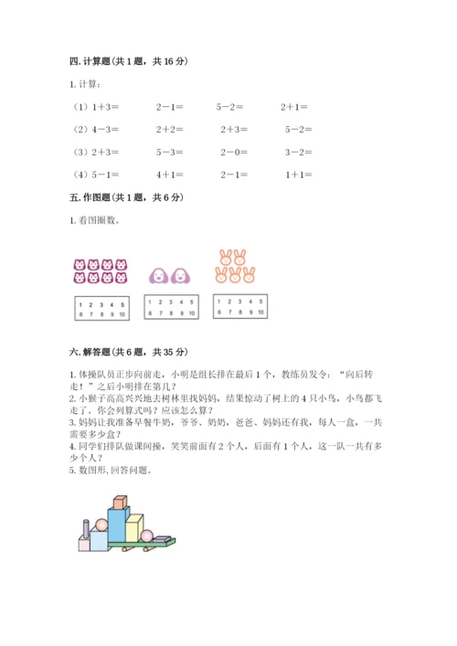 人教版一年级上册数学期中测试卷附解析答案.docx