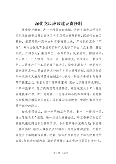 深化党风廉政建设责任制.docx