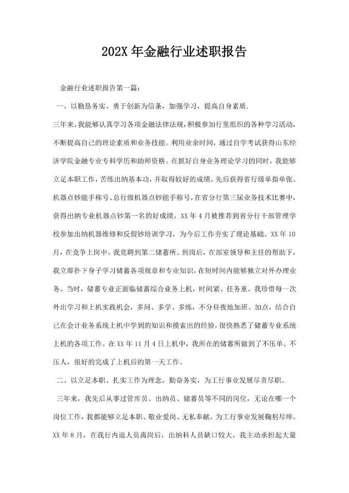 金融行业述职报告