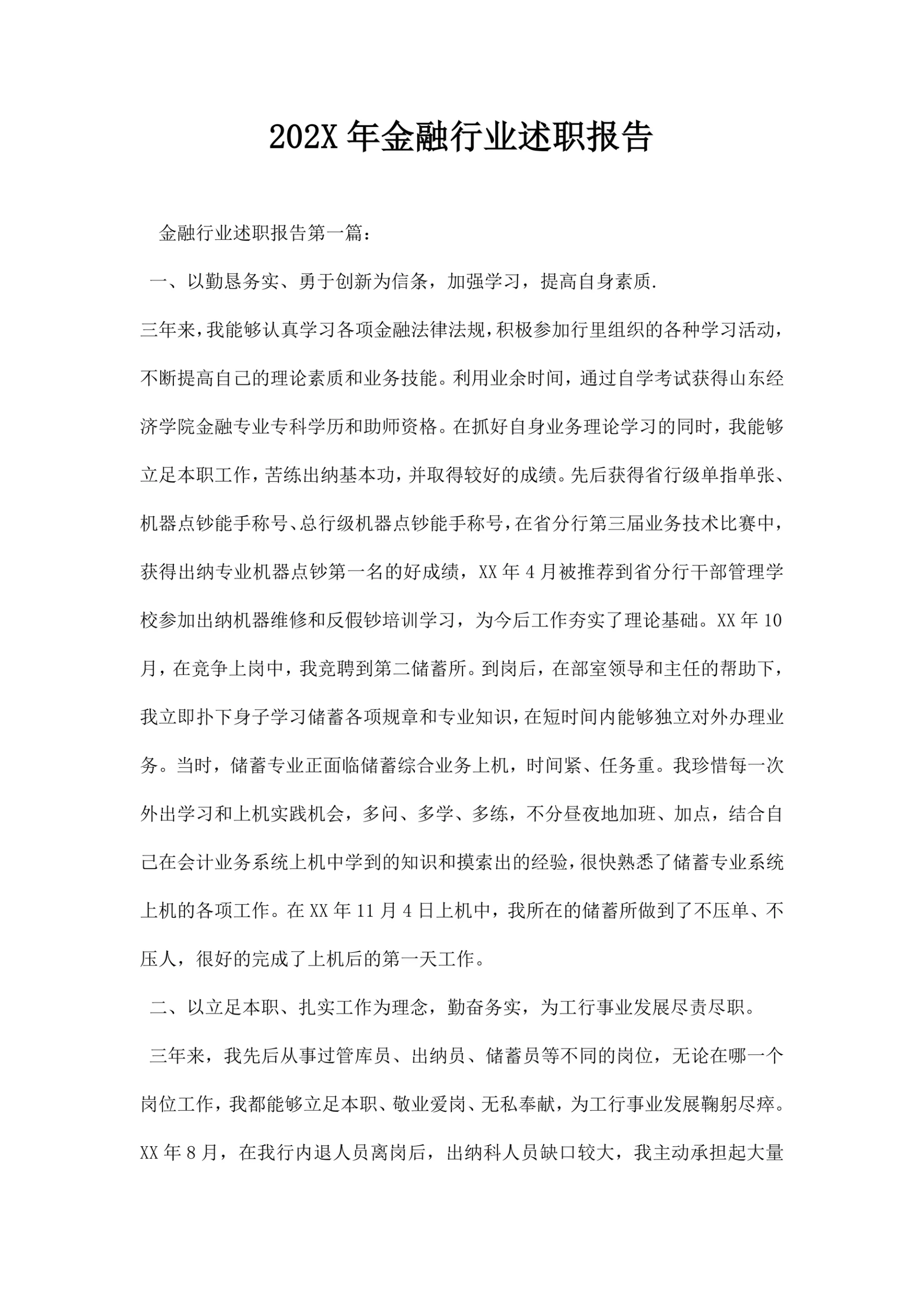 金融行业述职报告