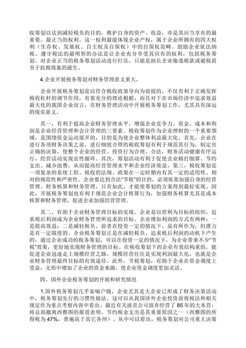 财务管理新领域税务筹划