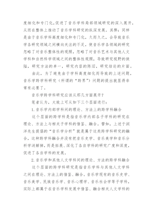 突破音乐学科的界限探索音乐跨学科研究论文.docx