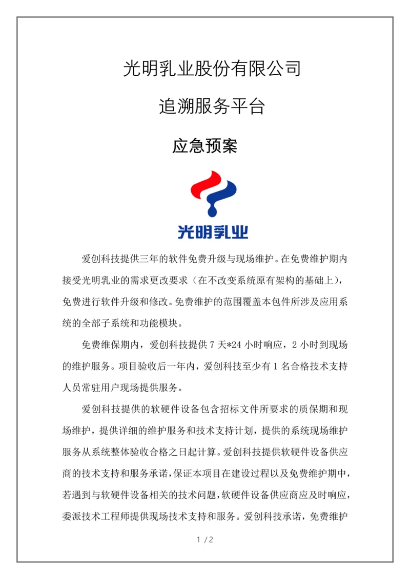 追溯服务平台应急预案-.docx