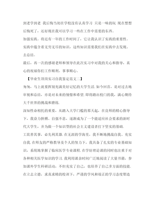 精编之毕业生顶岗实习自我鉴定范文2).docx