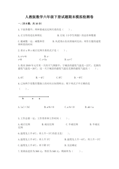 人教版数学六年级下册试题期末模拟检测卷附完整答案（夺冠）.docx