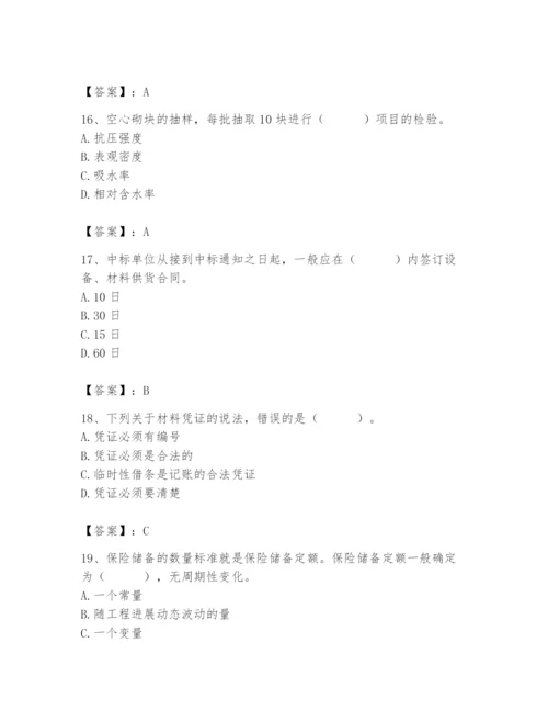 2024年材料员之材料员专业管理实务题库附参考答案（基础题）.docx