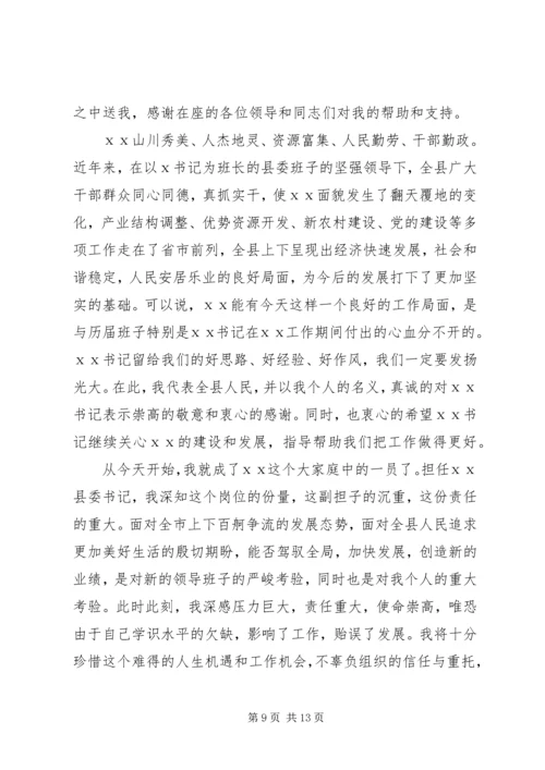 县委书记任职会议讲话.docx