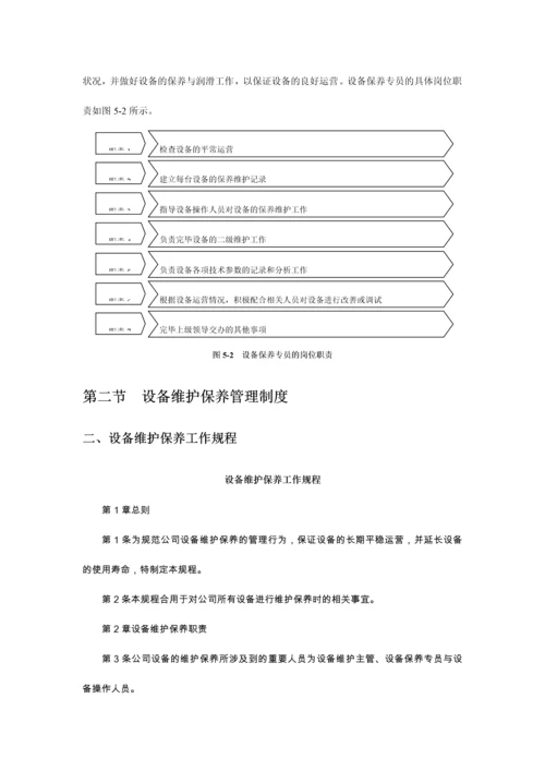 设备维护与保养管理含张表格.docx