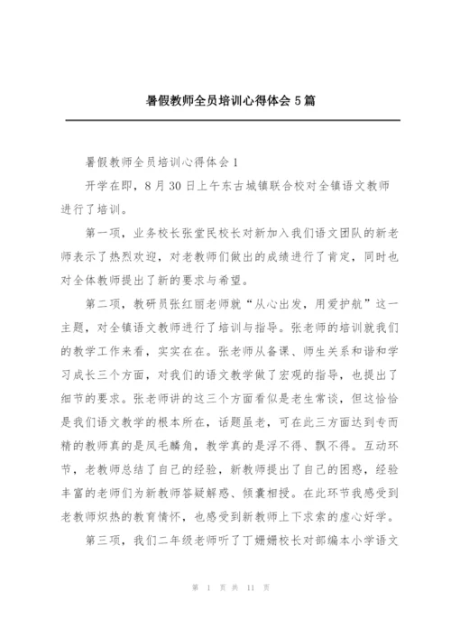 暑假教师全员培训心得体会5篇.docx