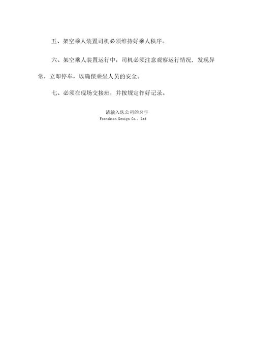 架空乘人装置司机安全生产责任制范本
