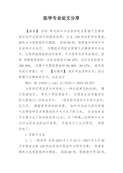 医学专业论文分享.docx