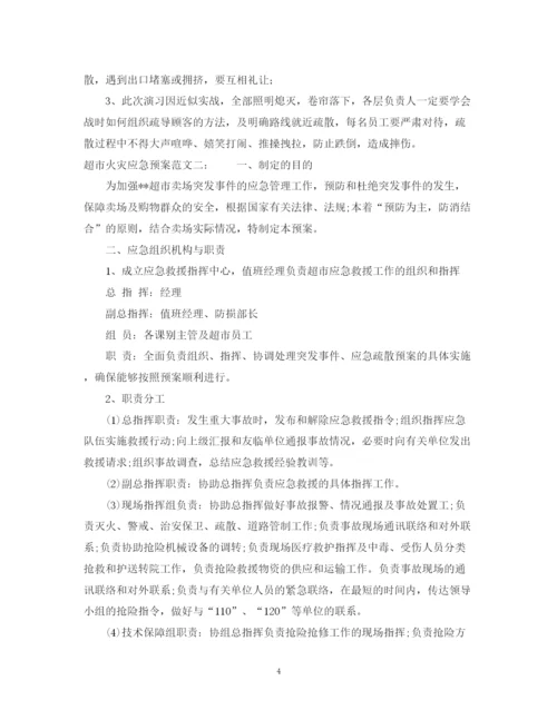 2023年超市火灾应急预案.docx