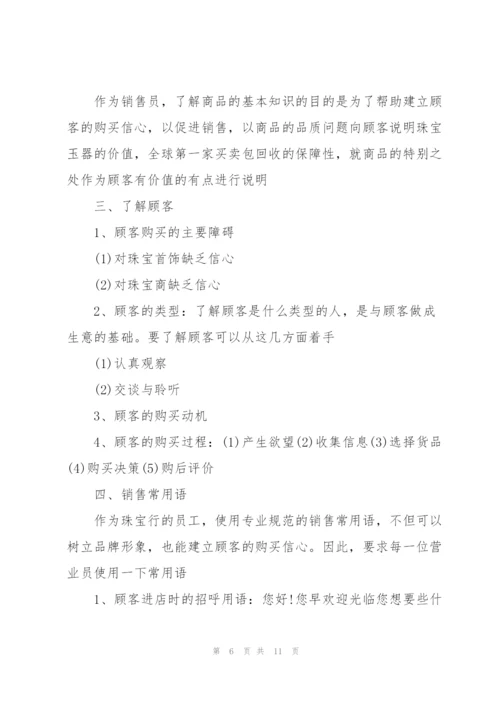 珠宝销售员的工作计划.docx