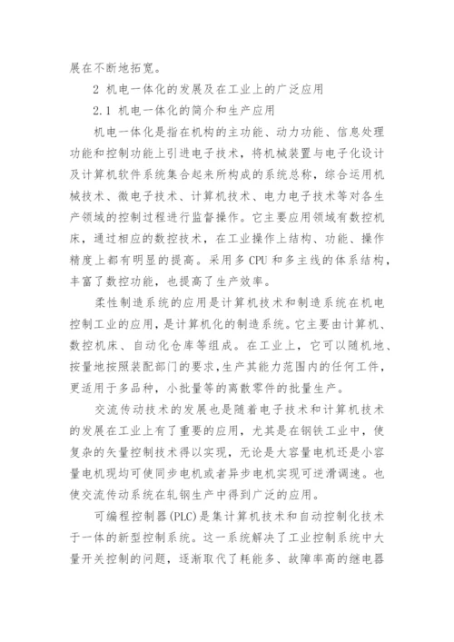 浅谈电子机械本科毕业论文范文.docx