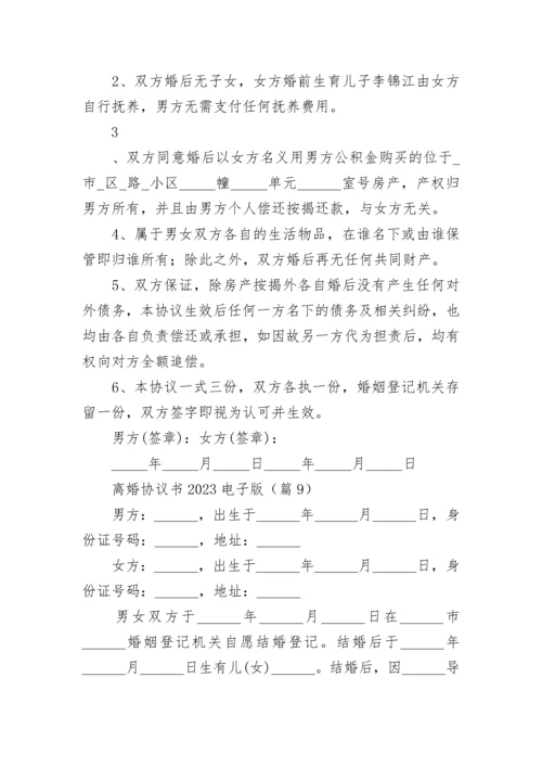 离婚协议书2023电子版(大全).docx