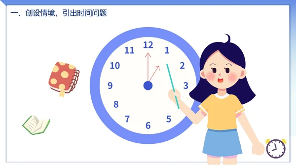 人教版数学上册认识时间课件PPT模板