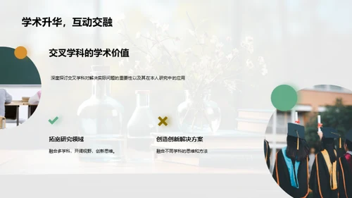 交叉学科研究纵览