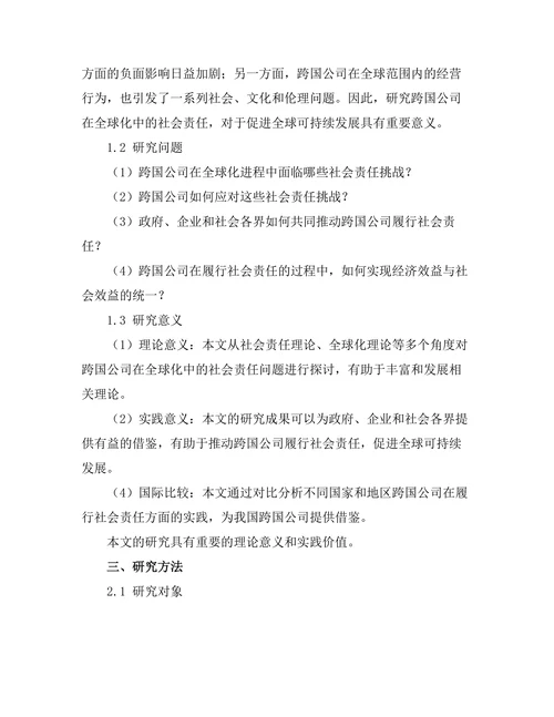 跨国公司在全球化中的社会责任探讨