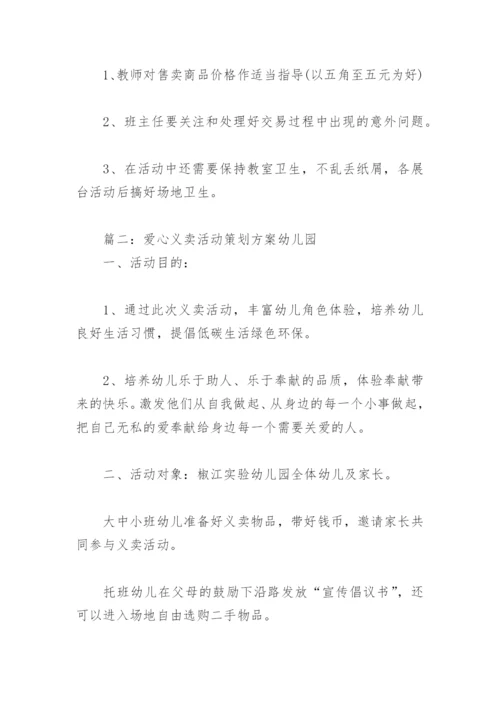 爱心义卖活动策划方案幼儿园(精选3篇).docx