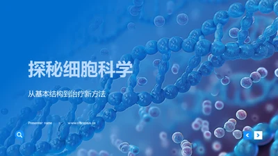 探秘细胞科学