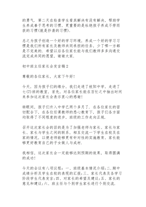 初中班主任家长会发言稿模板4篇.docx