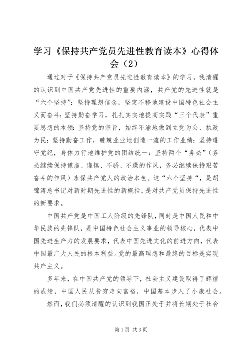 学习《保持共产党员先进性教育读本》心得体会（2）.docx