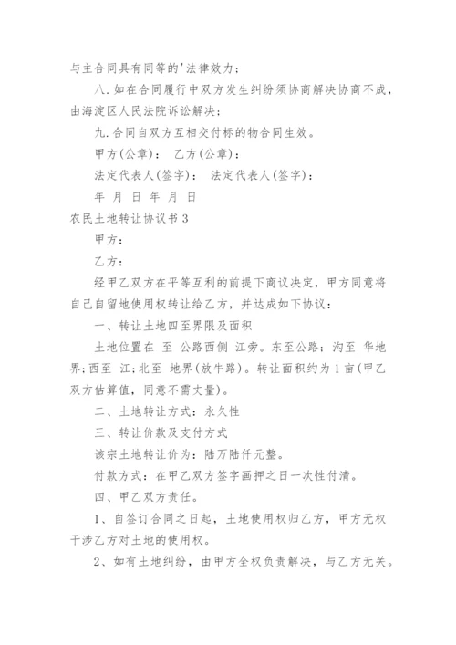 农民土地转让协议书.docx