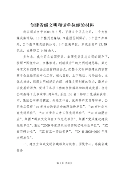 创建省级文明和谐单位经验材料.docx