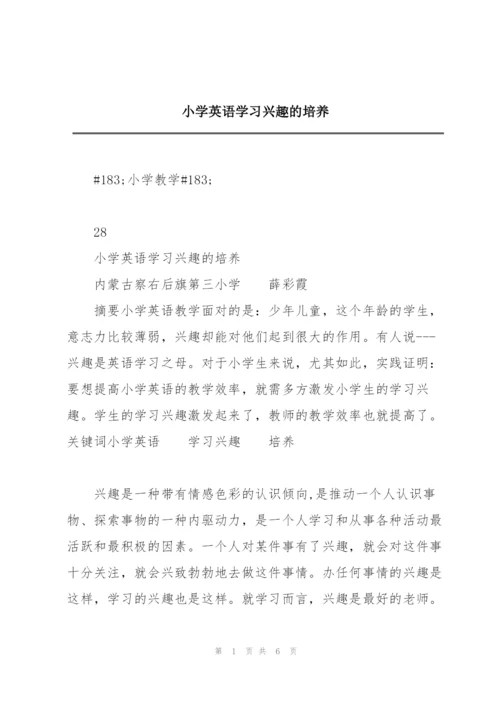 小学英语学习兴趣的培养.docx