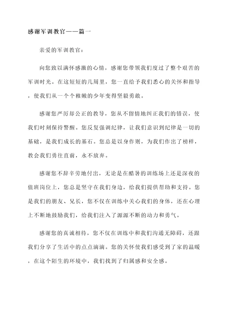 感谢军训教官感言