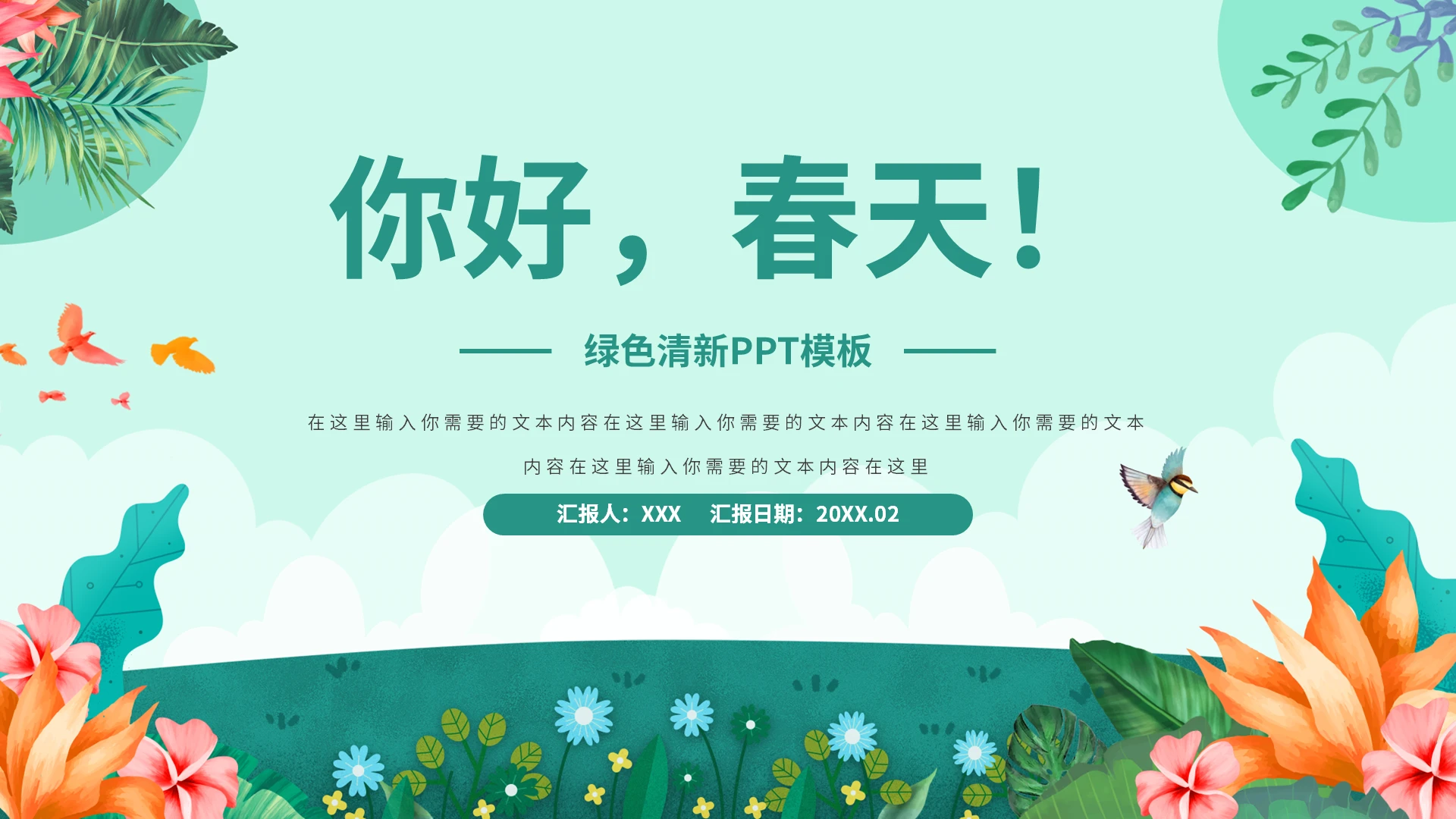 你好春天绿色清新PPT模板宣传PPT动态PPT