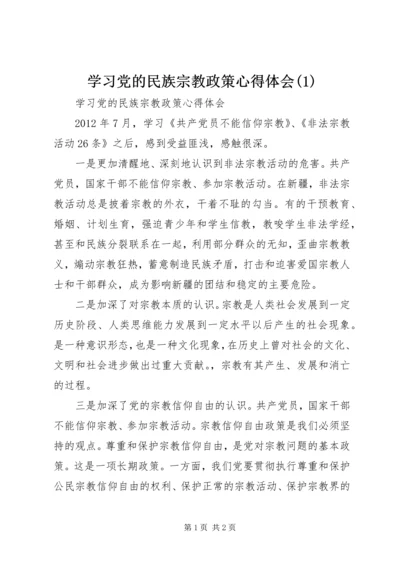 学习党的民族宗教政策心得体会(5).docx