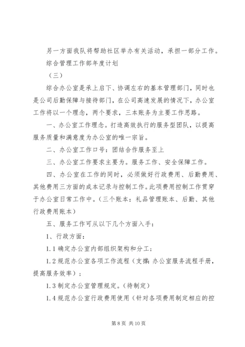 综合管理工作部年度计划.docx