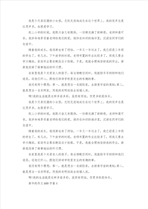 高中的作文600字汇总八篇